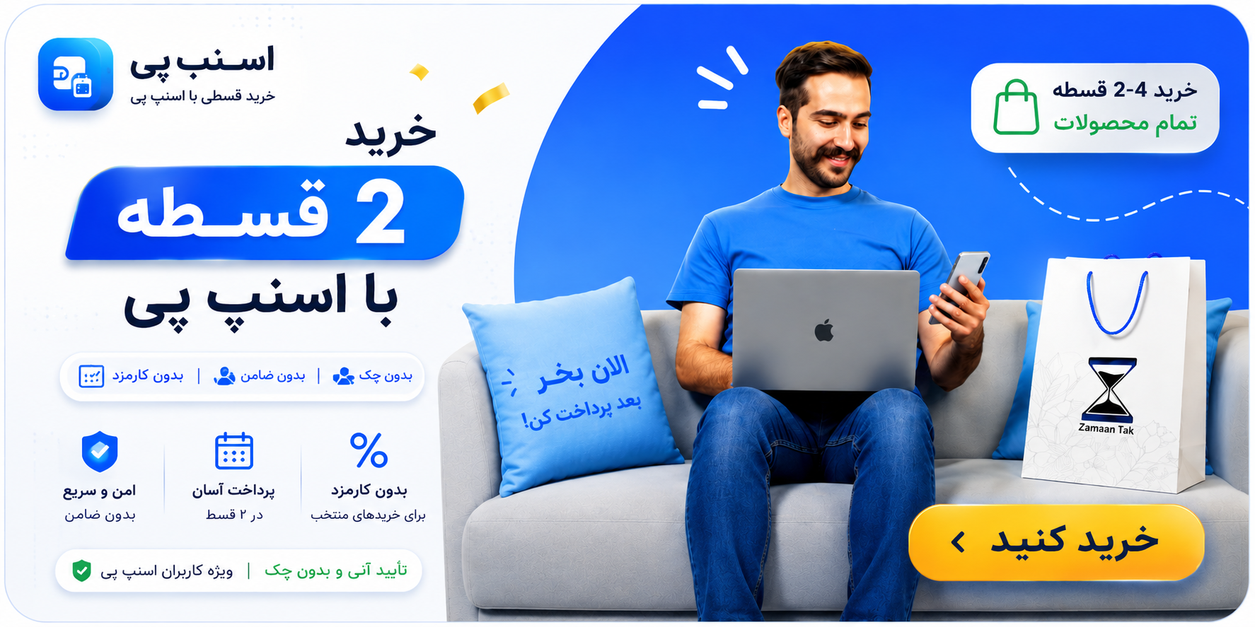 با اسنپ پی الان خرید کن بعدا پرداخت کن