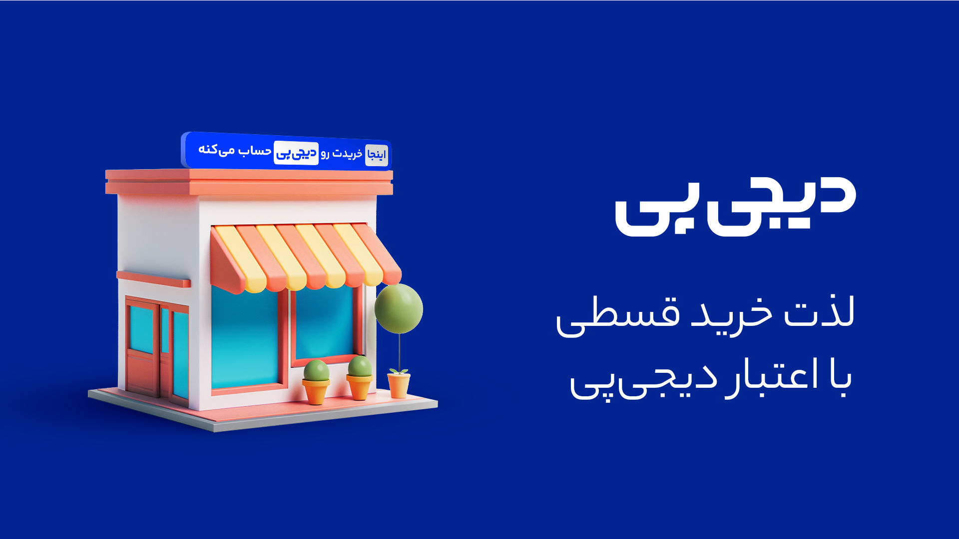 با دیجی پی هرچی میخوای بخر بعدا پرداخت کن