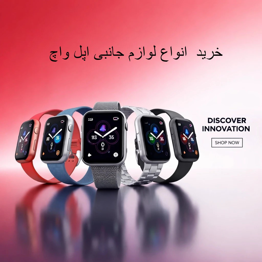خرید انواع لوازم جانبی اپل واچ در دیجی اکسس