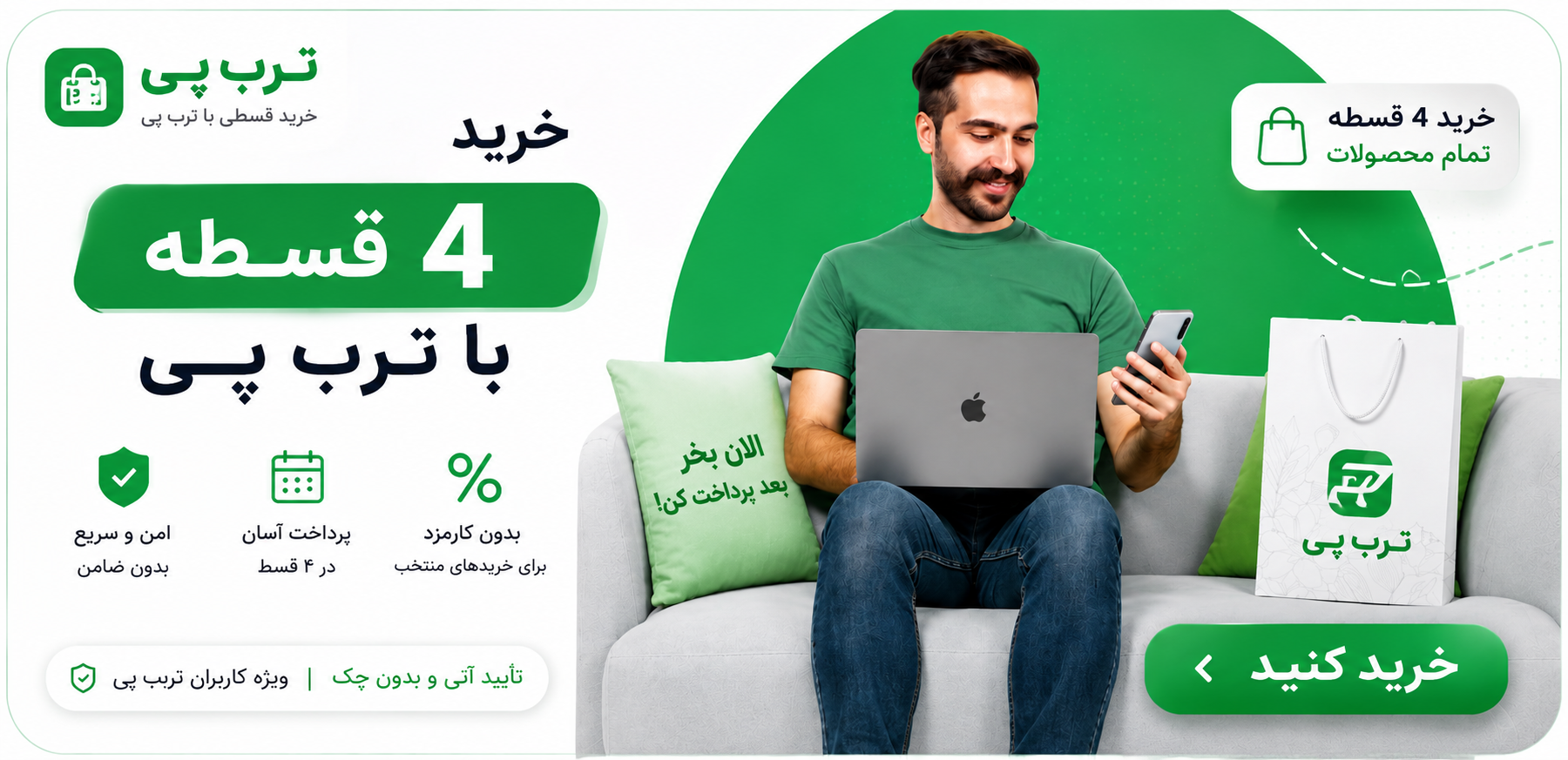 با ترب پی هرچی میخوای بخر بعدا پرداخت کن