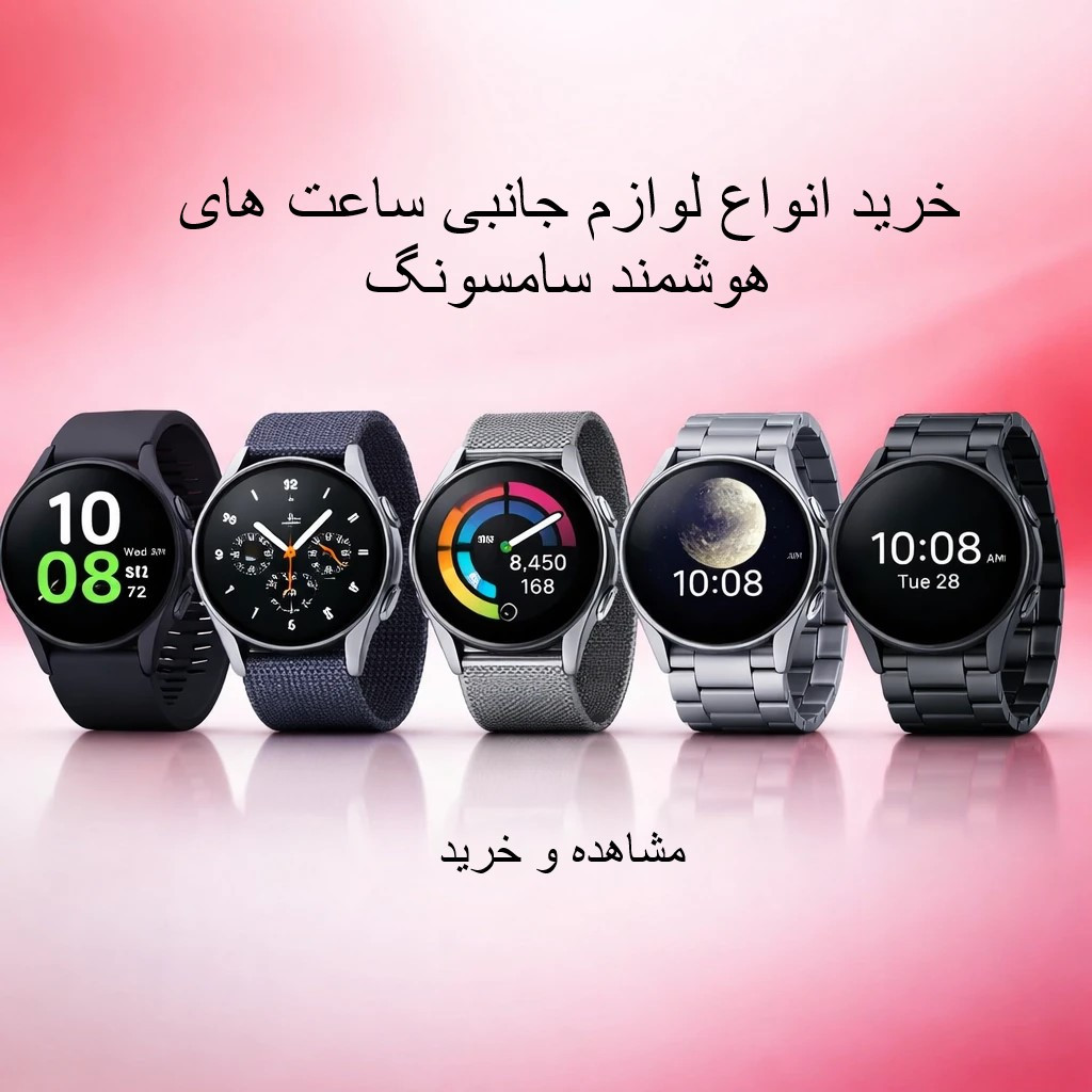 خرید انواع لوازم جانبی اسمارت واچ سامسونگ