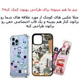 خرید قاب موبایل سفارشی طرح دلخواه آیفون سامسونگ شیائومی چاپ اختصاصل شفاف