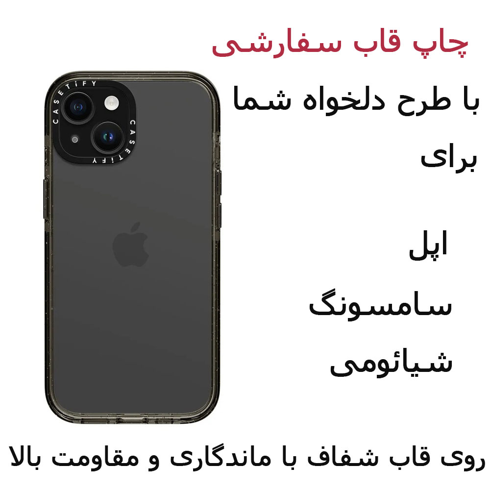 قاب موبایل سفارشی طرح دلخواه آیفون سامسونگ شیائومی چاپ اختصاصی شفاف
