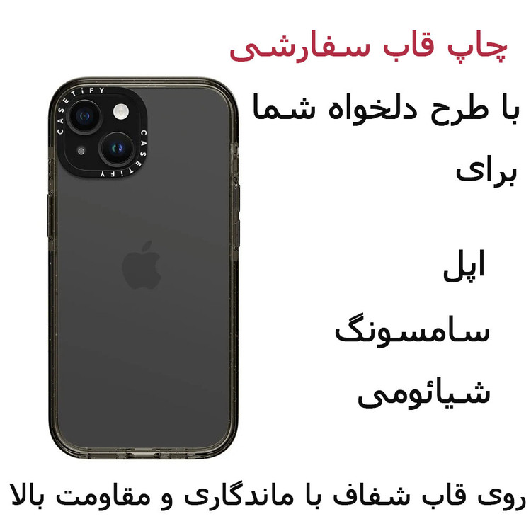 خرید قاب موبایل سفارشی طرح دلخواه آیفون سامسونگ شیائومی چاپ اختصاصل شفاف